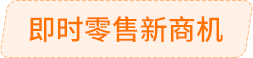 即時零售新商機